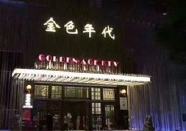 偏关KTV陪唱男公关哪家最便宜-金色年代KTV便宜消费点评